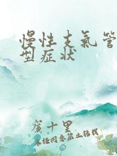 慢性支气管炎典型症状