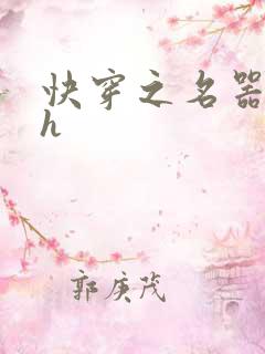 快穿之名器nph
