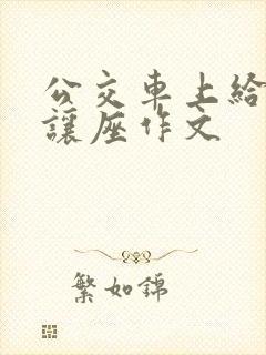 公交车上给老人让座作文