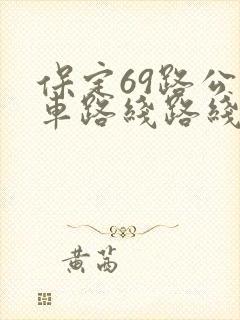 保定69路公交车路线路线