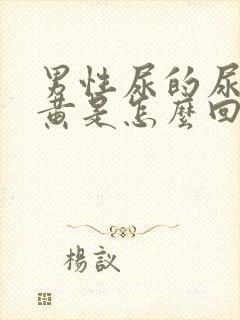 男性尿的尿非常黄是怎么回事