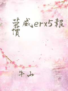 荣威erx5报价