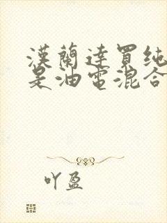 汉兰达买纯油还是油电混合