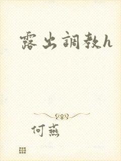 露出调教h