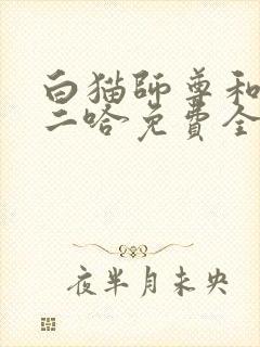 白猫师尊和他的二哈免费全文阅读