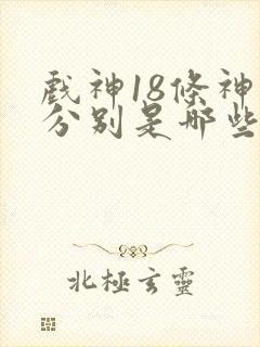 戏神18条神道分别是哪些