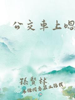 公交车上嗯啊哦