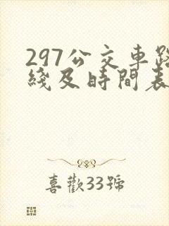 297公交车路线及时间表