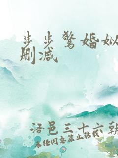 步步惊婚姒锦无删减