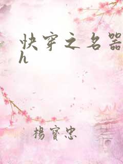 快穿之名器欲女h