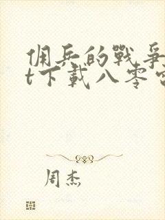 佣兵的战争txt下载八零电子书