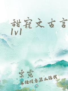 甜宠文古言无虐1v1