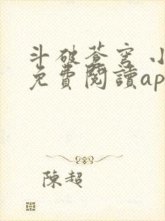 斗破苍穹 小说免费阅读app
