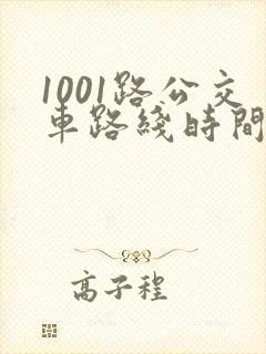 1001路公交车路线时间表及站点
