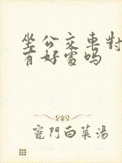 坐公交车对大脑有好处吗