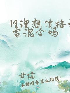 l9理想价格油电混合吗