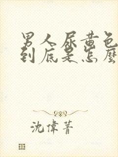 男人尿黄色很重到底是怎么回事