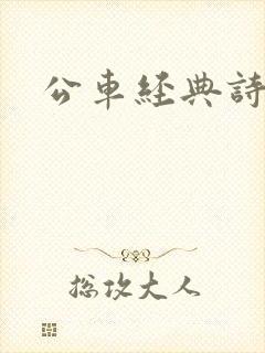 公车经典诗请