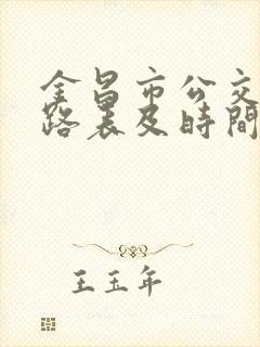 金昌市公交车线路表及时间表