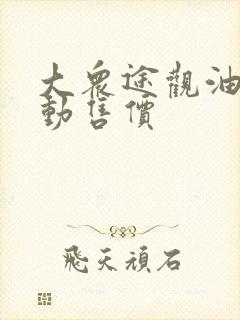 大众途观油电混动售价