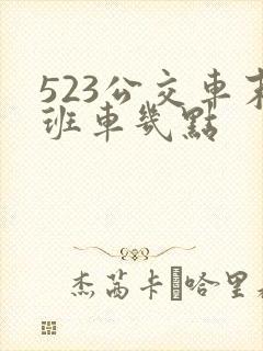 523公交车末班车几点