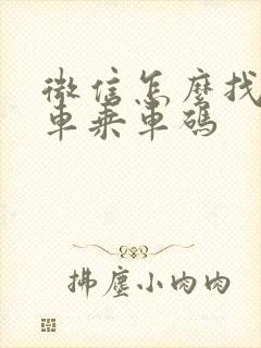 微信怎么找公交车乘车码