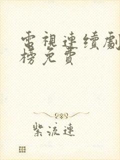 电视连续剧琅琊榜免费