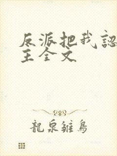 反派把我认成女主全文