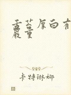舌苔厚白有齿痕严重