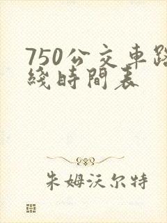 750公交车路线时间表