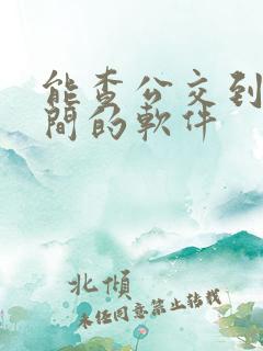 能查公交到站时间的软件