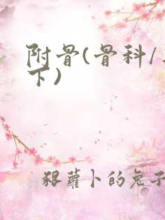 附骨(骨科/年下)