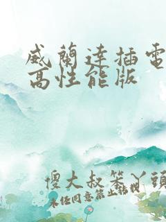 威兰达插电混动高性能版