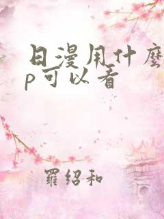 日漫用什么app可以看