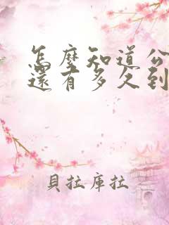 怎么知道公交车还有多久到站