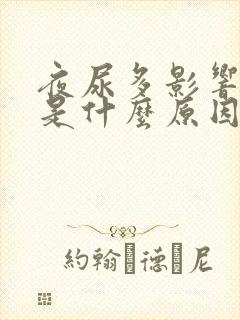 夜尿多影响睡眠是什么原因