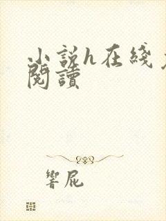 小说h在线免费阅读