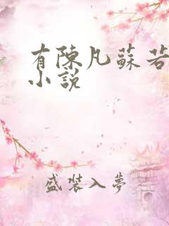 有陈凡苏若初的小说