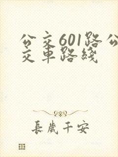 公交601路公交车路线