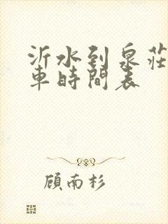 沂水到泉庄公交车时间表