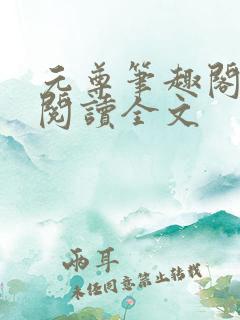 元尊笔趣阁免费阅读全文