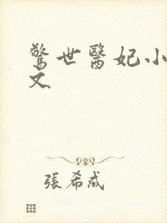 惊世医妃小说全文