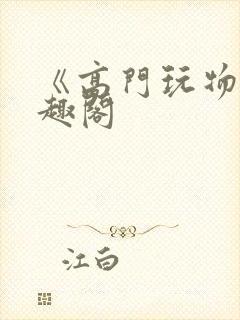 《高门玩物》笔趣阁