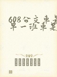 608公交车最早一班车是几点