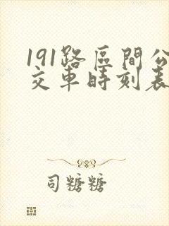 191路区间公交车时刻表