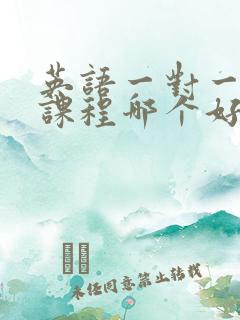 英语一对一线上课程哪个好