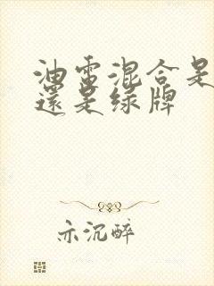 油电混合是蓝牌还是绿牌