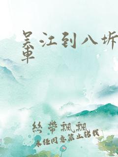 吴江到八坼公交车