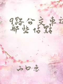 9路公交车途经哪些站点