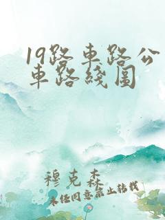 19路车路公交车路线图